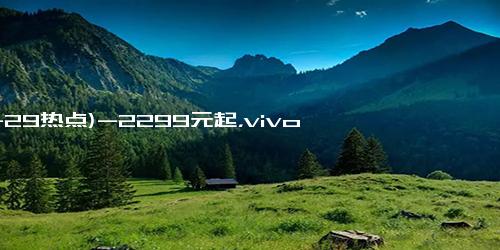 (11-29热点)-2299元起，vivo S20系列发布会汇总